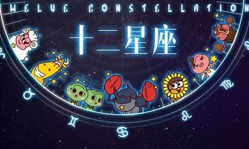 星座运势1234最新消息详解_星座运势图