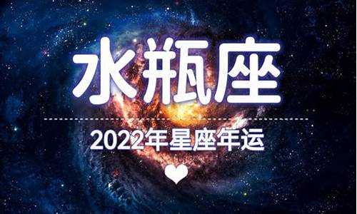 2022水瓶座星座运势查询_2022水瓶