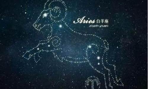 白羊座09年星座运势_白羊座09年星座运势图