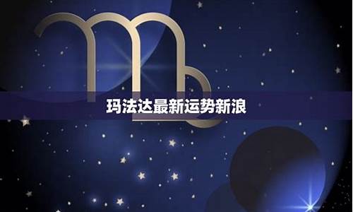 最新玛法达星座运势_最新玛法达星座运势7