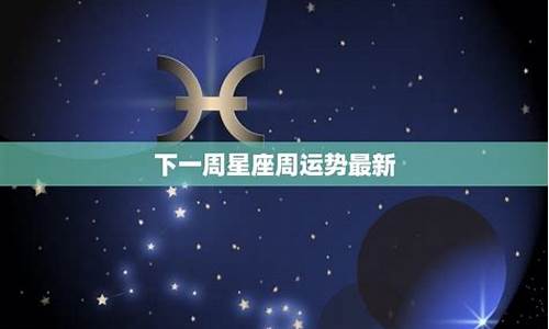 一周星座运势0424_一周星座运势查询星