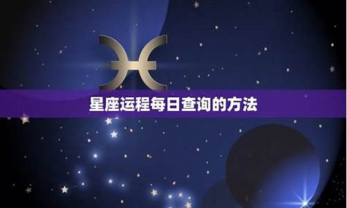 2006十二星座运程_2006年十二星座