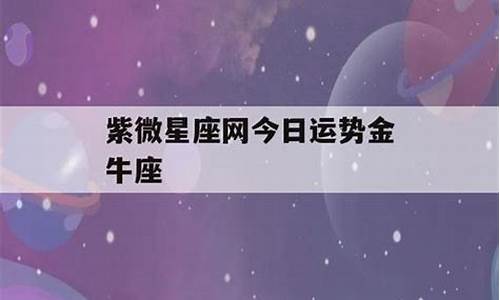 紫薇巨蟹今日运势查_紫微星座运势今日运势巨蟹座