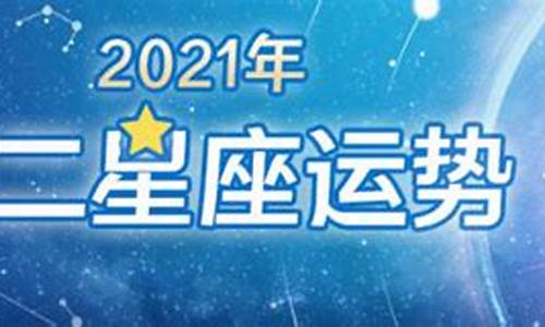 2021年个星座运势_2021年星座运势星座神婆