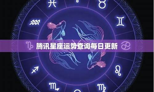 星座运势每日查询更新非常运势详解_星座运