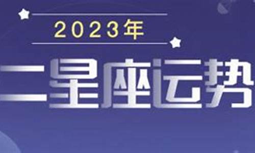 星座运势2023年运程女巫闹详解_女巫闹