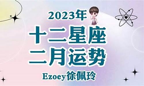 2020年2月星座运势_2021年2月星