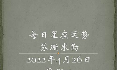 2021星座运势苏珊米勒_苏珊米勒每日星