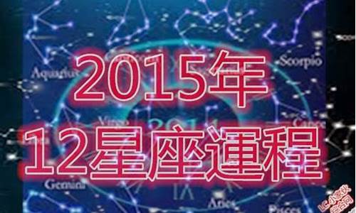 2015星座月份表查询_2015年12星