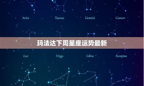 玛法达下周星座运势查询_玛法达星座运势2