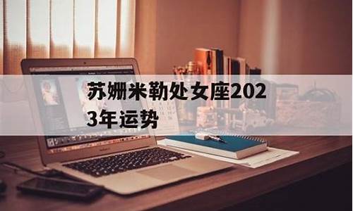 苏姗米勒2021年星座运势_苏姗米勒星座