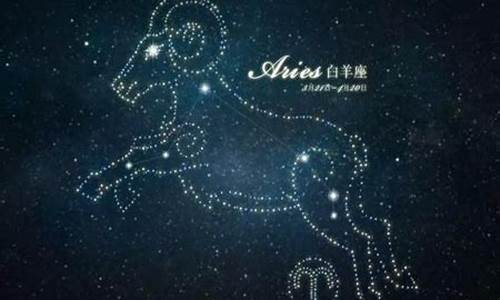 白羊座星座运势最新_白羊座星座运势查询每日更新