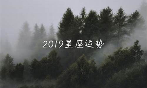 2019星座运势最好排名_2021年星座运程排行榜