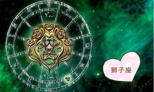 狮子星座运势今日运势查询女生生辰八字_狮