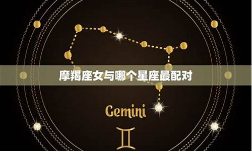 摩羯座最搭配什么星座_摩羯最搭配的星座排行榜