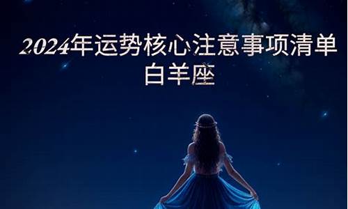 白羊座2021年5月24日运势_星座运势2024白羊座5月