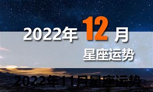 2022年12星座运势排行榜_2022年12星座运势解析完整