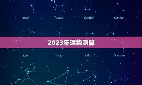 星座运势测算2023年结婚_2023年运势查询