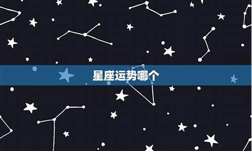 星座运势哪个准确_星座运势哪个最准