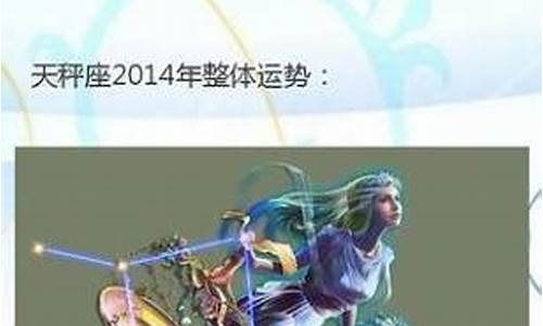 2014年星座运势分析_2014年星座运