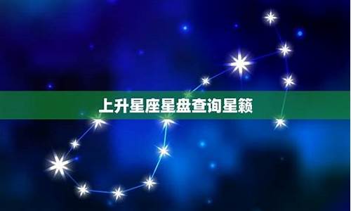 星盘每日运势星籁_星籁星座运势