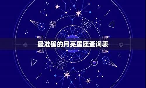 十二星座月亮星座测算_十二星座月亮星座