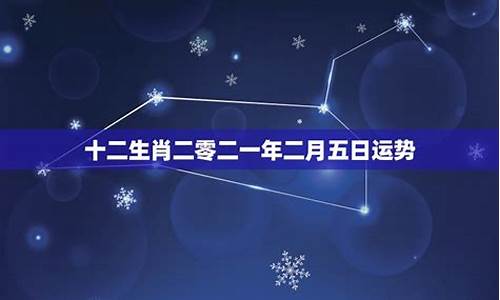 2021年12星座运势详解_二零二一年1