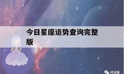 今曰星座运势如何_星座今曰运势查询