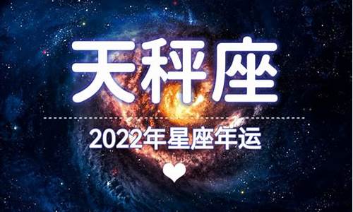 2022天秤座全年运势_2022天秤座星座运势