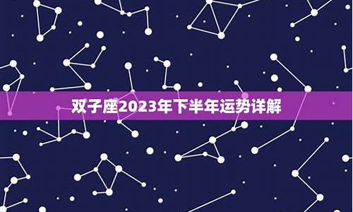 2023年星座运势详解老仙姑_2023年下半年星座运势详解