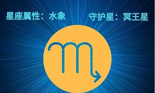 天蝎座星座运势每日更新查询_天蝎座星运势解析