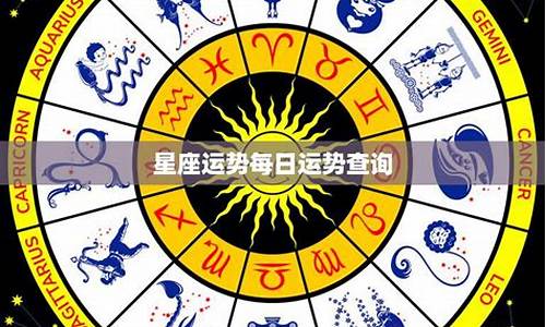 星座运势每日运势查询812_星座运势每日