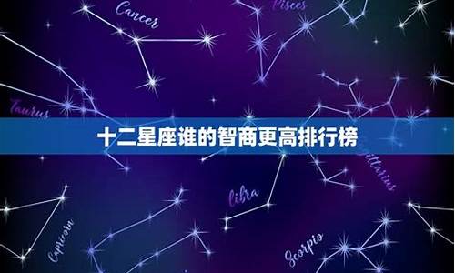 十二星座中谁的智商最高排名_十二星座谁的