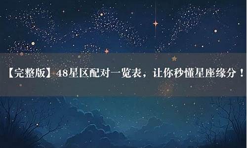 四十八星区星座配对_四十八星区查询配对