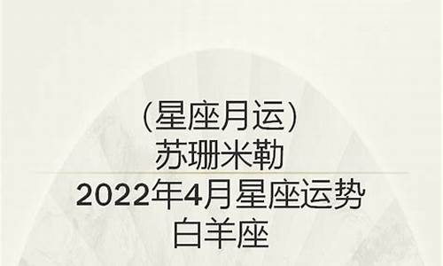 苏珊米勒四月星座运势_苏珊米勒2021年