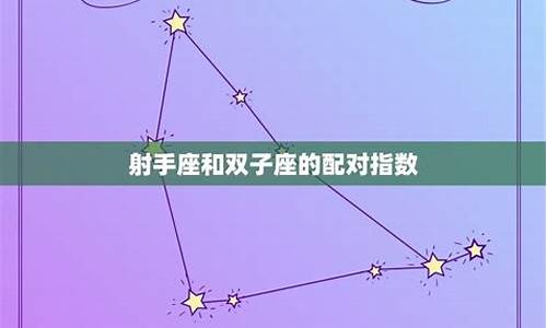 双子座星座配对指数表_双子座星座配对指数