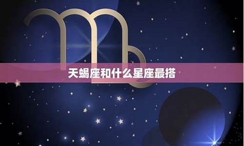 和天蝎最配的星座是什么?_和天蝎最配的星座排行一览表最新版