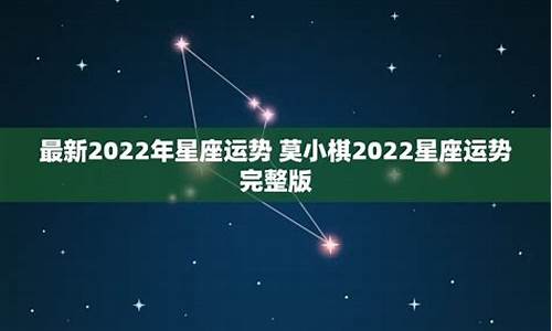 星座2022年运势完整版_最新2022年