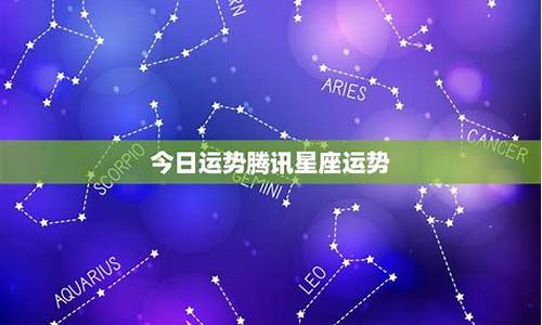 今年星座运势2021_本年星座运势