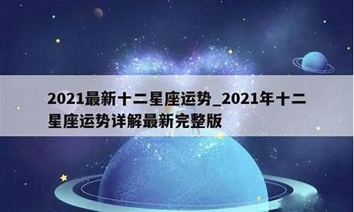 2021年星座运势合集_2021年星座运