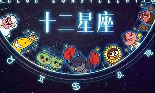 星座运势12星座_星座运势12星座近期运