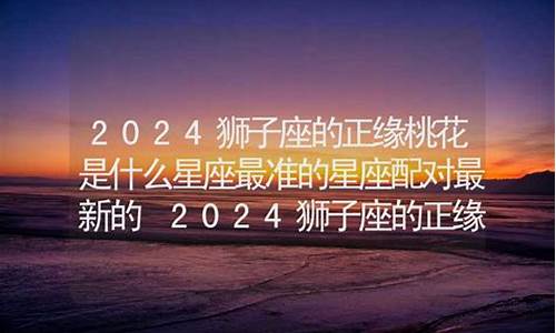 2022年最准的星座配对表_2020星座