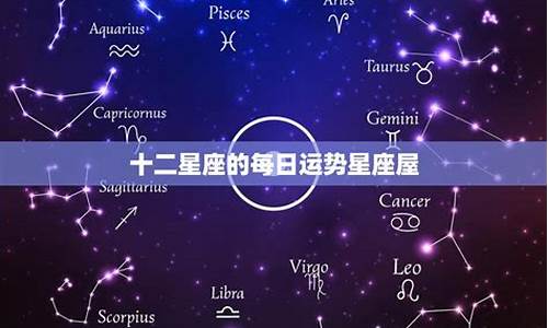 星座屋今日星座运势射手座_十二星座今日运