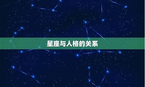 星座运势是科学还是伪科学_星座运势有科学