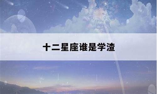 十二星座谁能考上清华北大是真的_十二星座