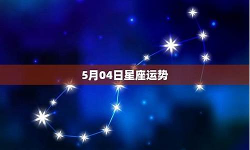 2012四月星座运势_四月份十二星座运势