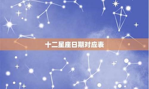 12星座日期查询运气_12星座日程