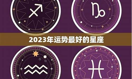 星座运势最准的是哪个_星座运势最好的星座