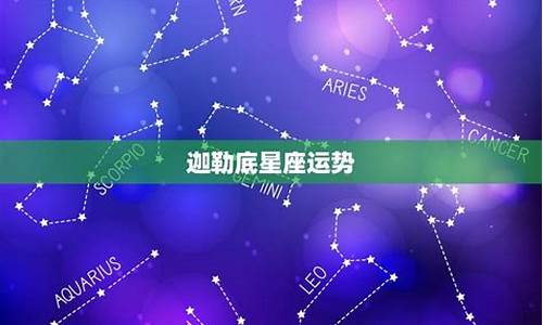 迦勒底2021星座运势_伽勒底星座