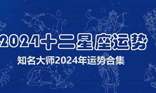 十二星座运势2024年每月运势查询详解_十二星座运势2024年每月运势查询详解